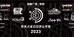 黑龙江悠悠球大赛 2023